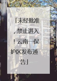 未经批准，禁止进入！云南一保护区发布通告