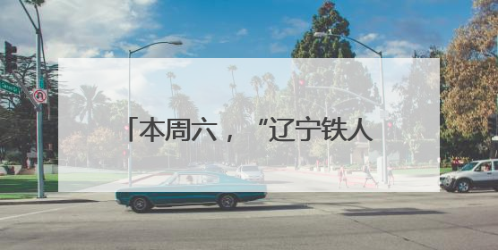 本周六，“辽宁铁人队”在新主场开赛！沈阳交警发布观赛提醒