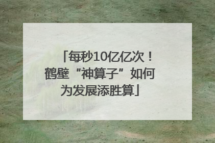 每秒10亿亿次！鹤壁“神算子”如何为发展添胜算