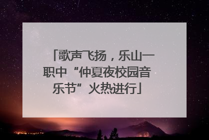 歌声飞扬，乐山一职中“仲夏夜校园音乐节”火热进行