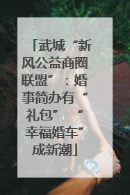 武城“新风公益商圈联盟”：婚事简办有“礼包” “幸福婚车”成新潮