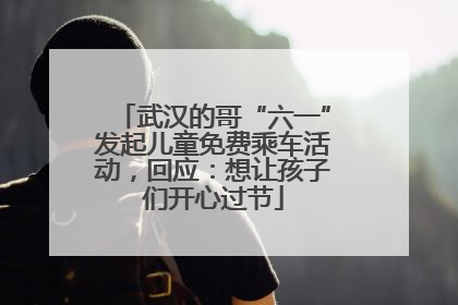 武汉的哥“六一”发起儿童免费乘车活动，回应：想让孩子们开心过节