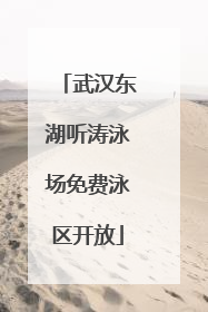 武汉东湖听涛泳场免费泳区开放