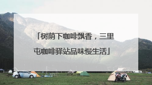 树荫下咖啡飘香，三里屯咖啡驿站品味慢生活