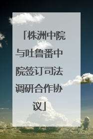 株洲中院与吐鲁番中院签订司法调研合作协议