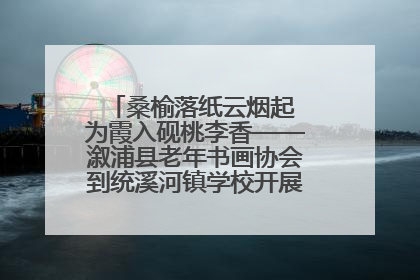 桑榆落纸云烟起 为霞入砚桃李香——溆浦县老年书画协会到统溪河镇学校开展书画进校园活动