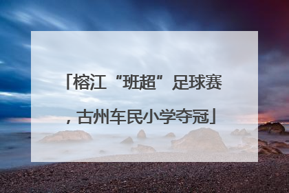 榕江“班超”足球赛，古州车民小学夺冠