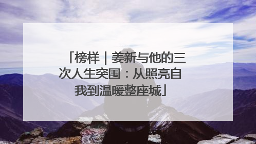 榜样｜姜新与他的三次人生突围：从照亮自我到温暖整座城