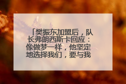 樊振东加盟后，队长弗朗西斯卡回应：像做梦一样，他坚定地选择我们，要与我们一起夺冠