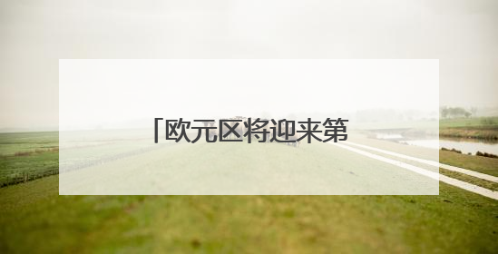 欧元区将迎来第21个成员国！欧洲央行正式批准保加利亚使用欧元