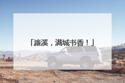 濂溪，满城书香！