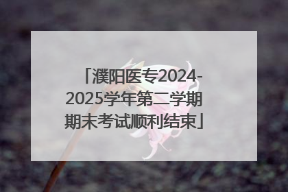 濮阳医专2024-2025学年第二学期期末考试顺利结束