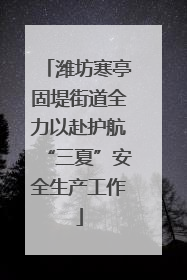 潍坊寒亭固堤街道全力以赴护航“三夏”安全生产工作