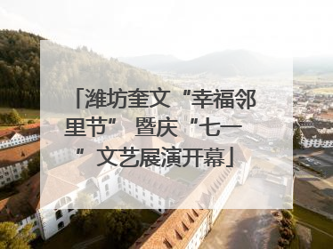 潍坊奎文“幸福邻里节” 暨庆“七一”文艺展演开幕