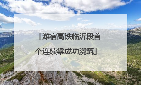 潍宿高铁临沂段首个连续梁成功浇筑