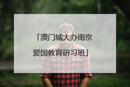 澳门城大办南京爱国教育研习班