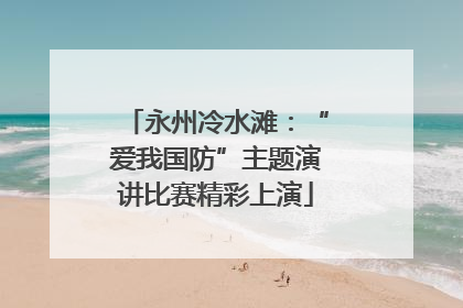 永州冷水滩：“爱我国防”主题演讲比赛精彩上演