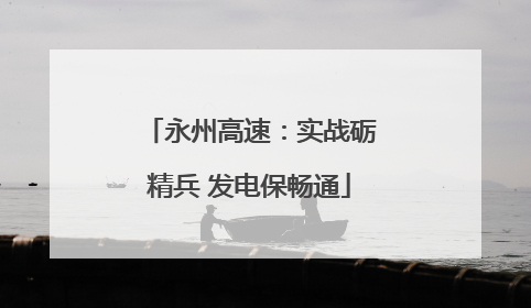 永州高速：实战砺精兵 发电保畅通