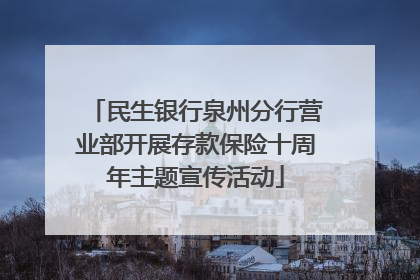 民生银行泉州分行营业部开展存款保险十周年主题宣传活动
