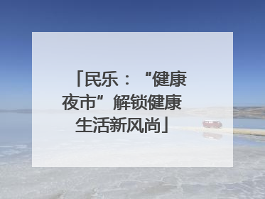 民乐：“健康夜市”解锁健康生活新风尚
