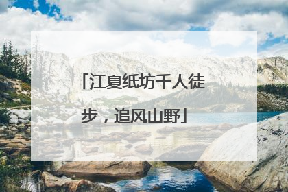 江夏纸坊千人徒步，追风山野