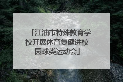 江油市特殊教育学校开展体育复健进校园球类运动会