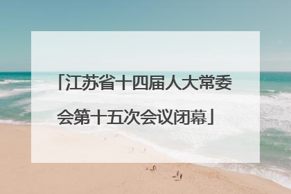 江苏省十四届人大常委会第十五次会议闭幕