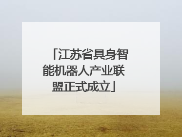 江苏省具身智能机器人产业联盟正式成立