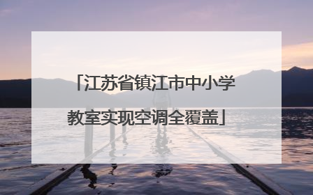江苏省镇江市中小学教室实现空调全覆盖