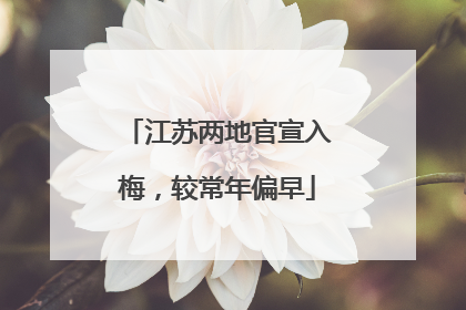 江苏两地官宣入梅，较常年偏早