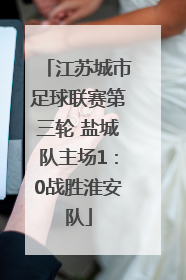 江苏城市足球联赛第三轮 盐城队主场1：0战胜淮安队