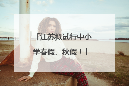江苏拟试行中小学春假、秋假！