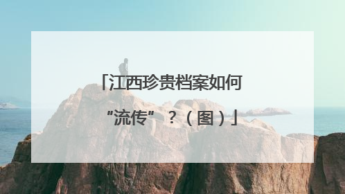 江西珍贵档案如何“流传”？（图）