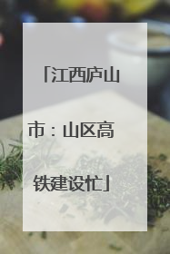 江西庐山市：山区高铁建设忙