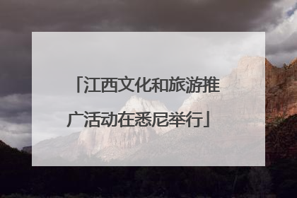 江西文化和旅游推广活动在悉尼举行