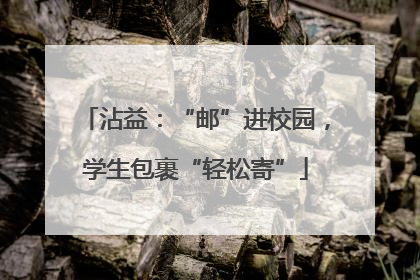 沾益：“邮”进校园，学生包裹“轻松寄”