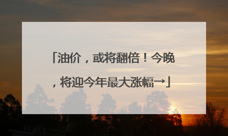 油价，或将翻倍！今晚，将迎今年最大涨幅→
