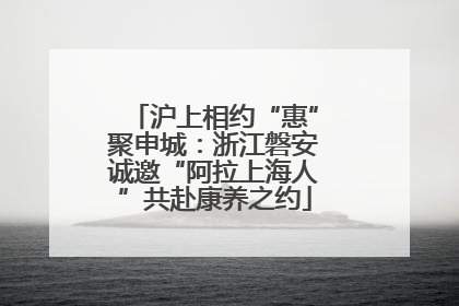 沪上相约“惠”聚申城：浙江磐安诚邀“阿拉上海人”共赴康养之约