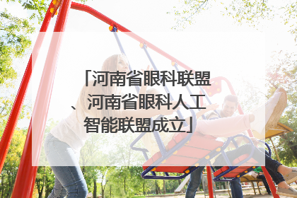 河南省眼科联盟、河南省眼科人工智能联盟成立