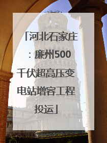 河北石家庄：廉州500千伏超高压变电站增容工程投运