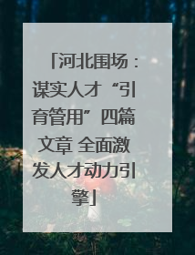 河北围场：谋实人才“引育管用”四篇文章 全面激发人才动力引擎