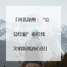 河北深州：“公益红娘”牵红线 文明新风润心田