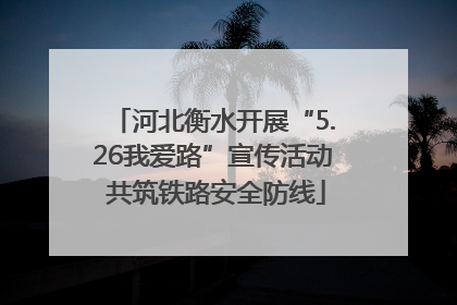 河北衡水开展“5.26我爱路”宣传活动 共筑铁路安全防线