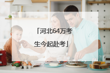 河北64万考生今起赴考