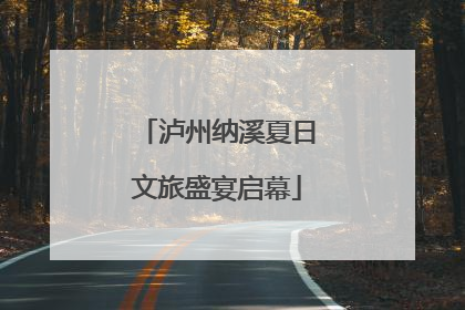 泸州纳溪夏日文旅盛宴启幕