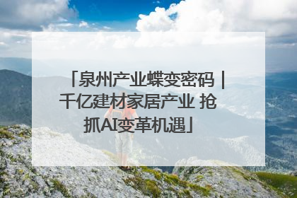 泉州产业蝶变密码｜千亿建材家居产业 抢抓AI变革机遇