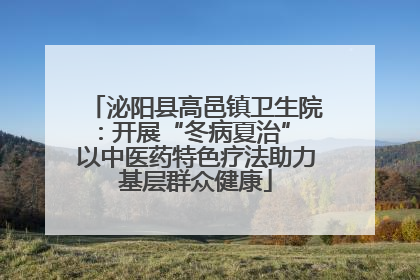 泌阳县高邑镇卫生院：开展“冬病夏治” 以中医药特色疗法助力基层群众健康