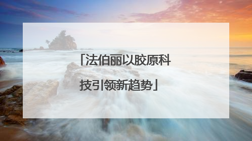 法伯丽以胶原科技引领新趋势