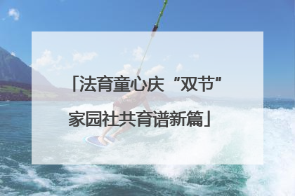 法育童心庆“双节” 家园社共育谱新篇