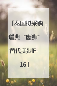 泰国拟采购瑞典“鹰狮”替代美制F-16